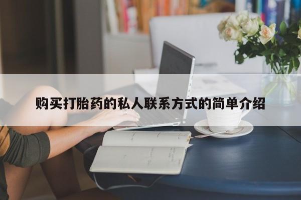 打胎药专卖微信卖流产药的微信购买打胎药的私人联系方式的简单介绍