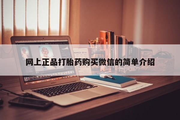 打胎药专卖微信卖流产药的微信网上正品打胎药购买微信的简单介绍