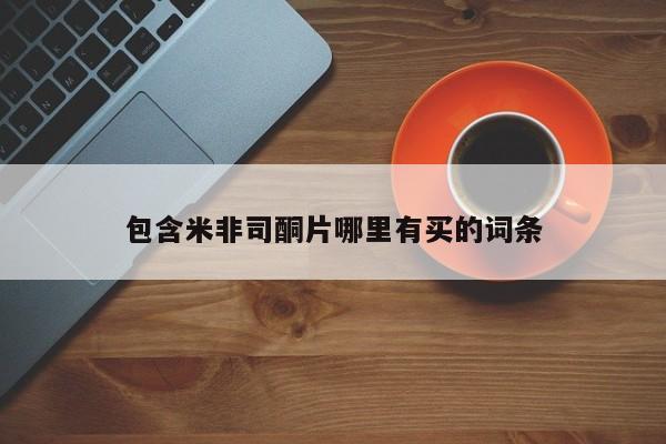 打胎药专卖微信卖流产药的微信包含米非司酮片哪里有买的词条