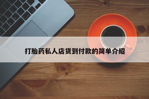 打胎药专卖微信卖流产药的微信资讯 第81页