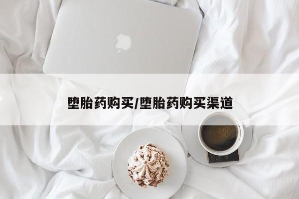 打胎药专卖微信卖流产药的微信堕胎药购买/堕胎药购买渠道