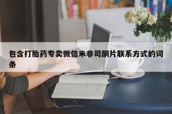 打胎药专卖微信卖流产药的微信包含打胎药专卖微信米非司酮片联系方式的词条