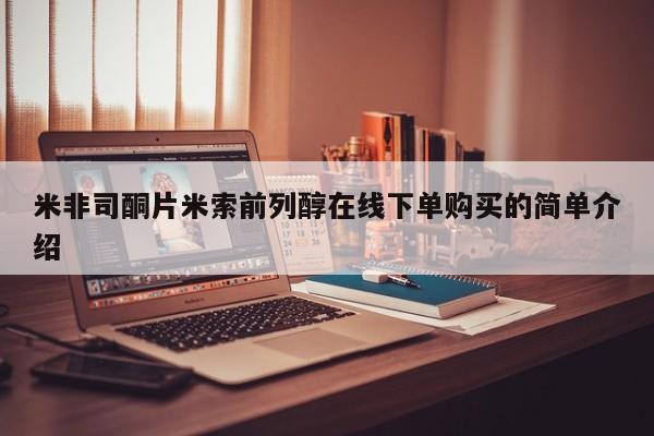 打胎药专卖微信卖流产药的微信米非司酮片米索前列醇在线下单购买的简单介绍