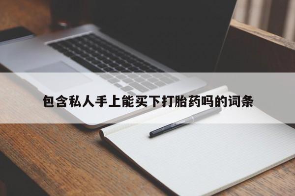打胎药专卖微信卖流产药的微信包含私人手上能买下打胎药吗的词条