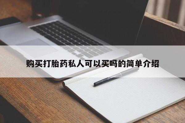 打胎药专卖微信卖流产药的微信购买打胎药私人可以买吗的简单介绍