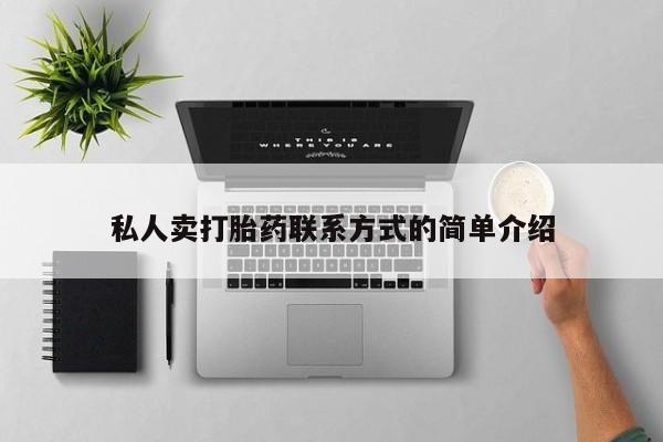 打胎药专卖微信卖流产药的微信私人卖打胎药联系方式的简单介绍
