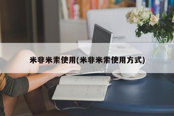 打胎药专卖微信卖流产药的微信米非米索使用(米非米索使用方式)