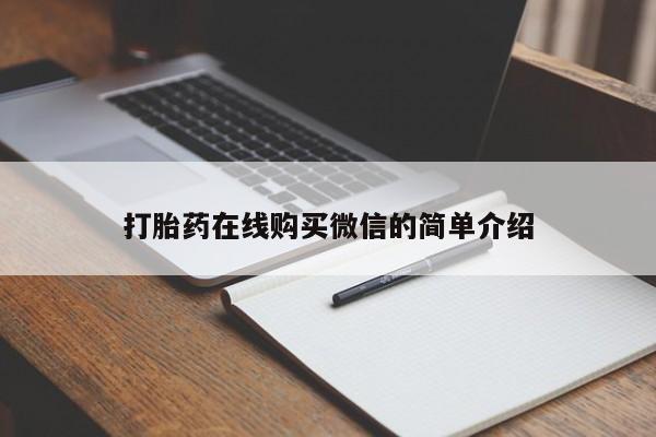 打胎药专卖微信卖流产药的微信要闻 第76页