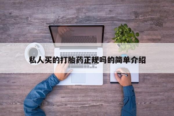 打胎药专卖微信卖流产药的微信私人买的打胎药正规吗的简单介绍