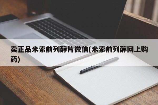 打胎药专卖微信卖流产药的微信卖正品米索前列醇片微信(米索前列醇网上购药)