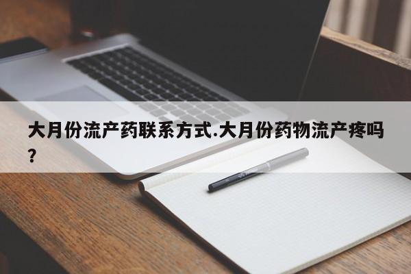 打胎药专卖微信卖流产药的微信大月份流产药联系方式.大月份药物流产疼吗？