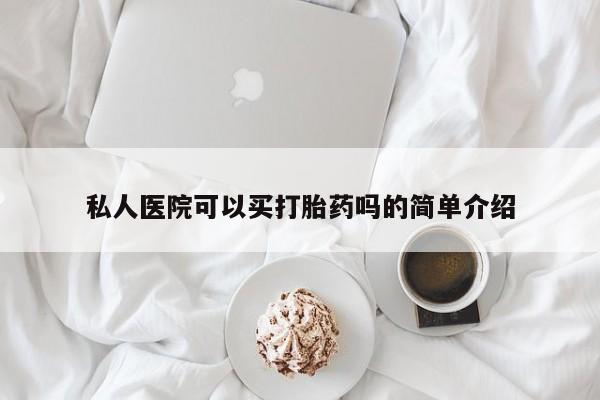 打胎药专卖微信卖流产药的微信私人医院可以买打胎药吗的简单介绍
