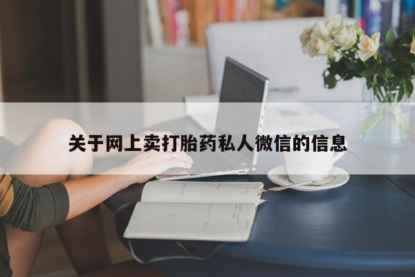 打胎药专卖微信卖流产药的微信关于网上卖打胎药私人微信的信息