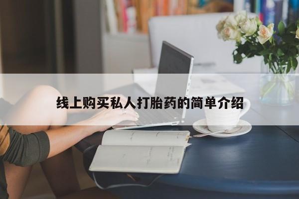 打胎药专卖微信卖流产药的微信要闻 第73页