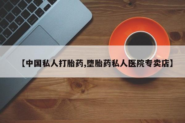 打胎药专卖微信卖流产药的微信【中国私人打胎药,堕胎药私人医院专卖店】