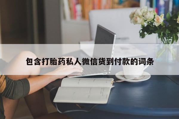 打胎药专卖微信卖流产药的微信包含打胎药私人微信货到付款的词条