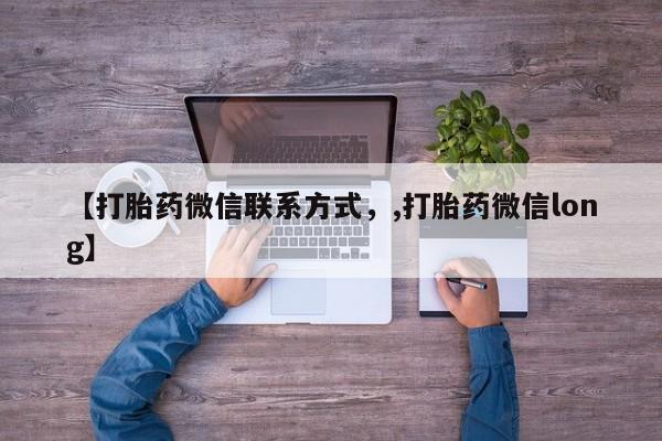 打胎药专卖微信卖流产药的微信【打胎药微信联系方式，,打胎药微信long】