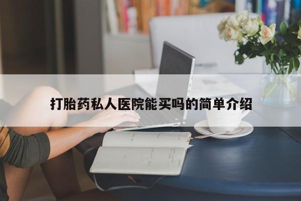 打胎药专卖微信卖流产药的微信打胎药私人医院能买吗的简单介绍