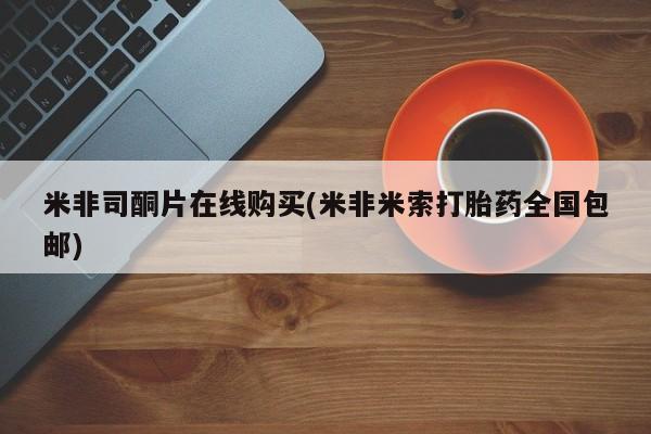打胎药专卖微信卖流产药的微信米非司酮片在线购买(米非米索打胎药全国包邮)