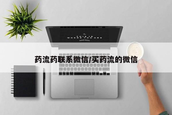打胎药专卖微信卖流产药的微信药流药联系微信/买药流的微信