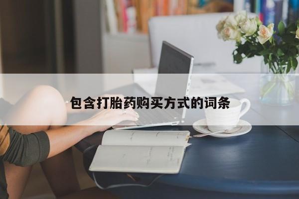 打胎药专卖微信卖流产药的微信包含打胎药购买方式的词条