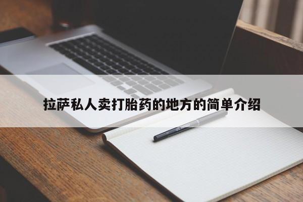打胎药专卖微信卖流产药的微信拉萨私人卖打胎药的地方的简单介绍