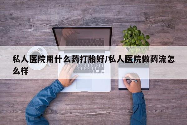 打胎药专卖微信卖流产药的微信新闻 第75页