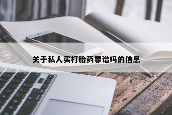 打胎药专卖微信卖流产药的微信关于私人买打胎药靠谱吗的信息