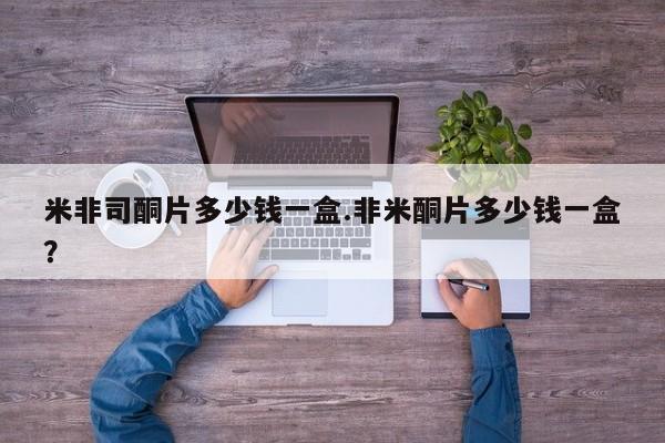 打胎药专卖微信卖流产药的微信米非司酮片多少钱一盒.非米酮片多少钱一盒？
