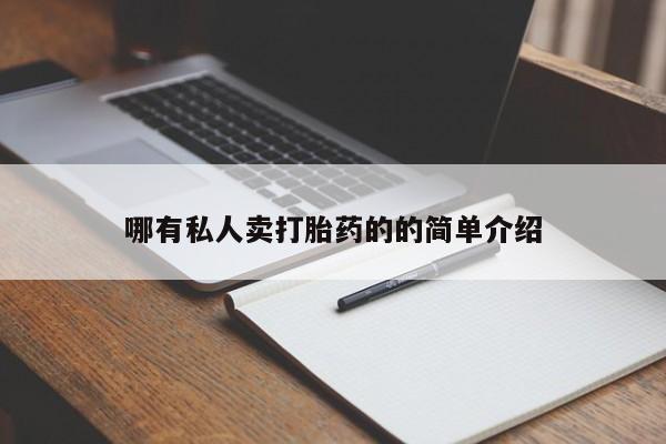 打胎药专卖微信卖流产药的微信哪有私人卖打胎药的的简单介绍