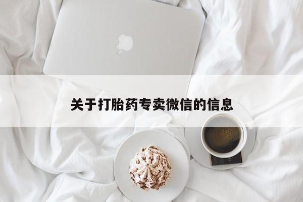 打胎药专卖微信卖流产药的微信关于打胎药专卖微信的信息