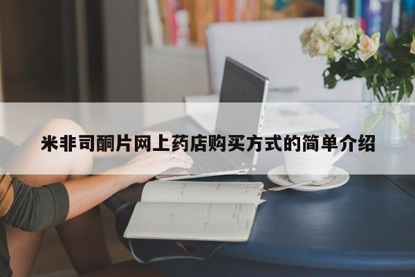 打胎药专卖微信卖流产药的微信米非司酮片网上药店购买方式的简单介绍