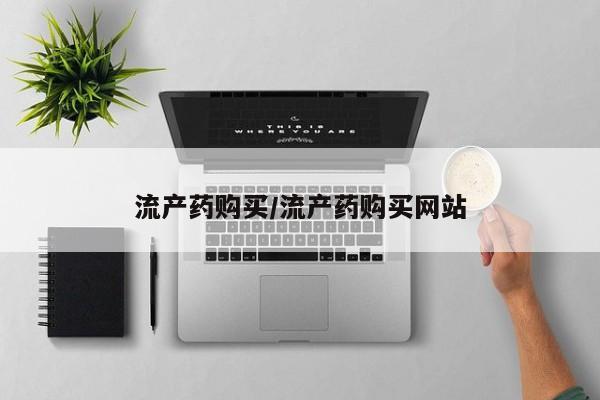 打胎药专卖微信卖流产药的微信流产药购买/流产药购买网站