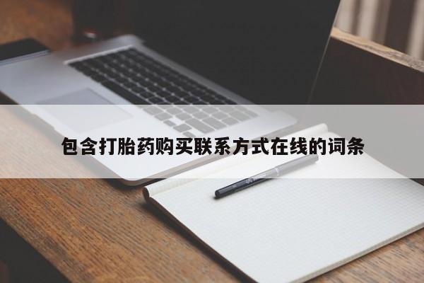 打胎药专卖微信卖流产药的微信包含打胎药购买联系方式在线的词条