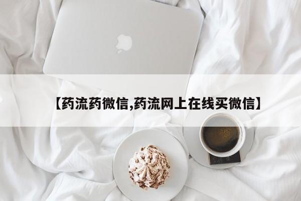 打胎药专卖微信卖流产药的微信【药流药微信,药流网上在线买微信】