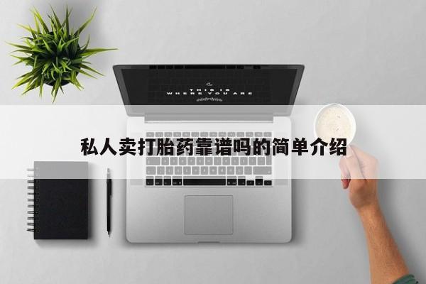 打胎药专卖微信卖流产药的微信私人卖打胎药靠谱吗的简单介绍