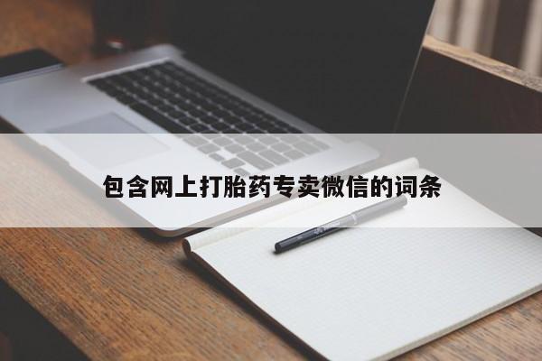 打胎药专卖微信卖流产药的微信包含网上打胎药专卖微信的词条