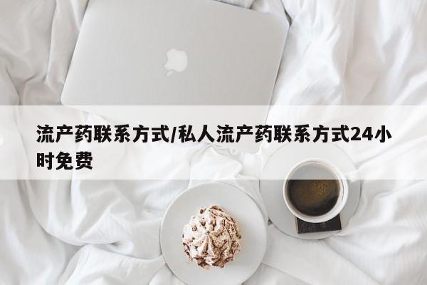 打胎药专卖微信卖流产药的微信流产药联系方式/私人流产药联系方式24小时免费