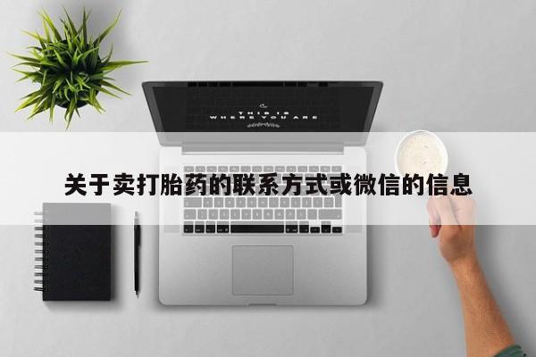 打胎药专卖微信卖流产药的微信关于卖打胎药的联系方式或微信的信息