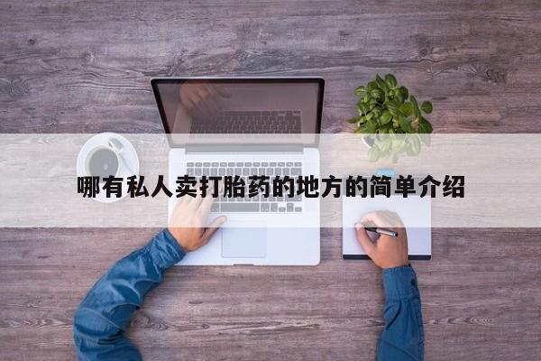打胎药专卖微信卖流产药的微信哪有私人卖打胎药的地方的简单介绍