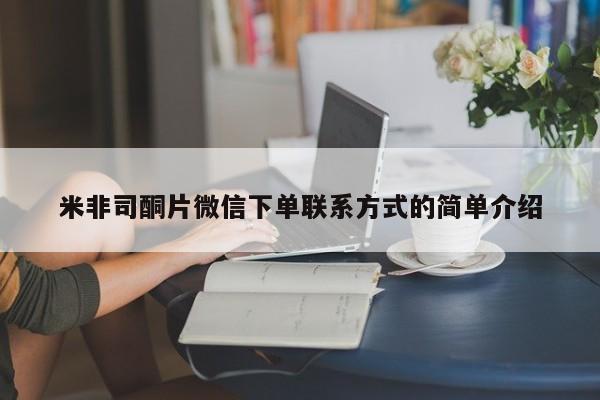 打胎药专卖微信卖流产药的微信米非司酮片微信下单联系方式的简单介绍