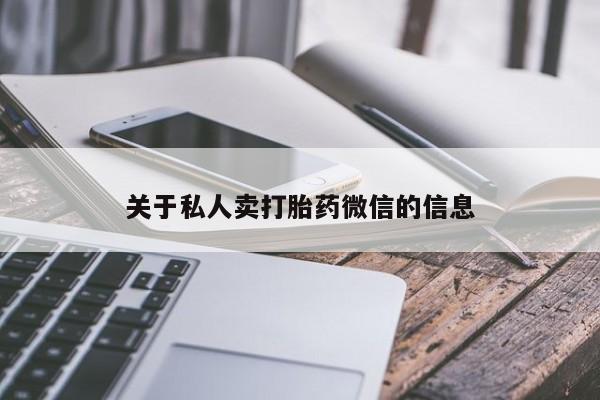 打胎药专卖微信卖流产药的微信关于私人卖打胎药微信的信息