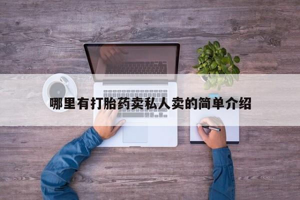 打胎药专卖微信卖流产药的微信哪里有打胎药卖私人卖的简单介绍