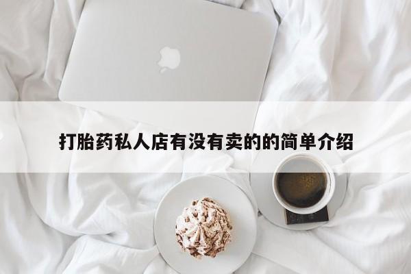 打胎药专卖微信卖流产药的微信打胎药私人店有没有卖的的简单介绍