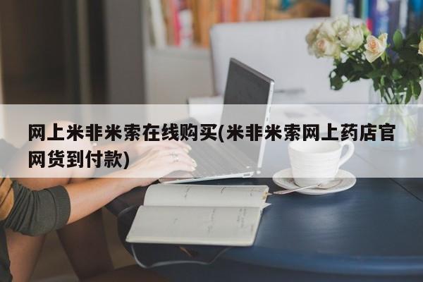 打胎药专卖微信卖流产药的微信网上米非米索在线购买(米非米索网上药店官网货到付款)