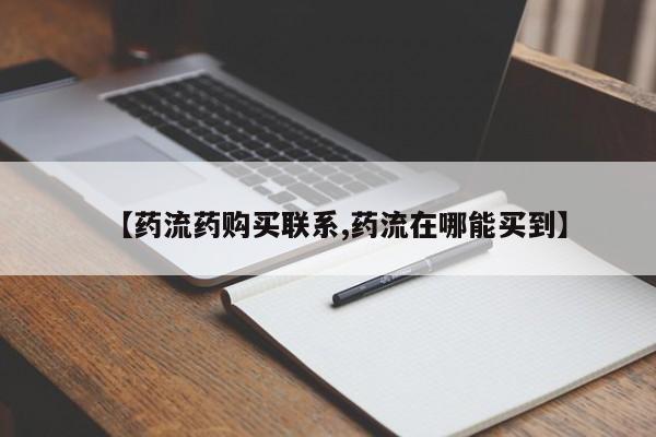 打胎药专卖微信卖流产药的微信【药流药购买联系,药流在哪能买到】