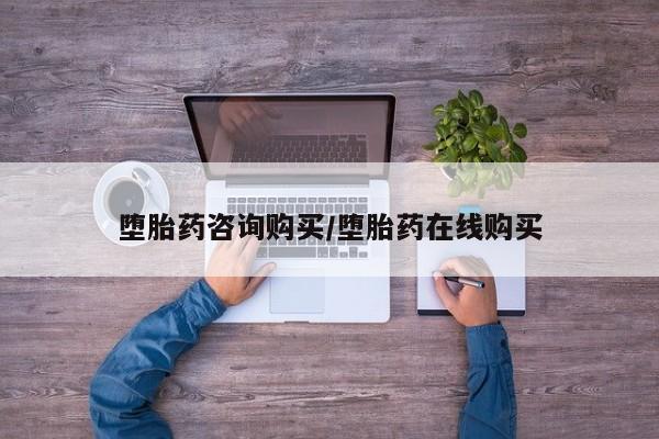 打胎药专卖微信卖流产药的微信堕胎药咨询购买/堕胎药在线购买