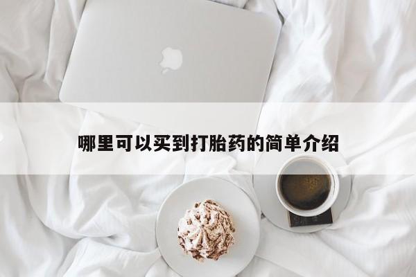 打胎药专卖微信卖流产药的微信哪里可以买到打胎药的简单介绍