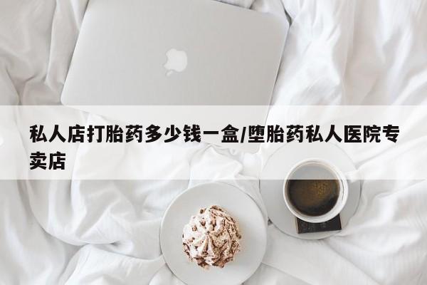 打胎药专卖微信卖流产药的微信私人店打胎药多少钱一盒/堕胎药私人医院专卖店