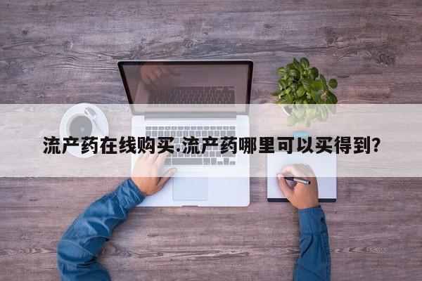 打胎药专卖微信卖流产药的微信流产药在线购买.流产药哪里可以买得到？